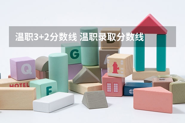 温职3+2分数线 温职录取分数线