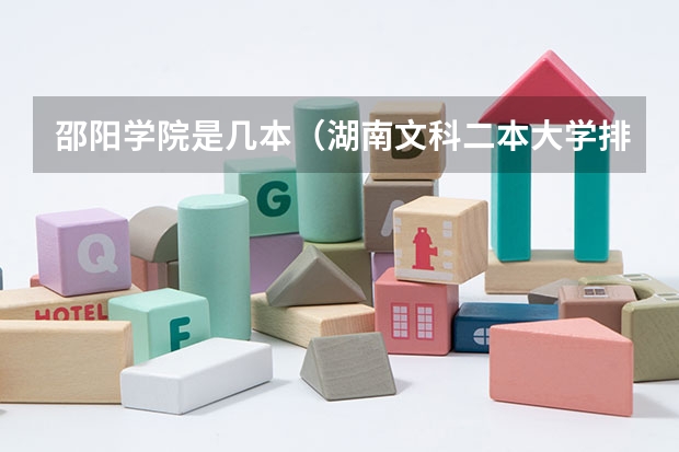 邵阳学院是几本（湖南文科二本大学排名及分数线）