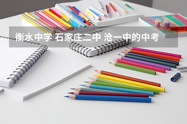 衡水中学 石家庄二中 沧一中的中考录取分数线是多少呀？ 中考总分（含体育）是多少呀？有没有实验分