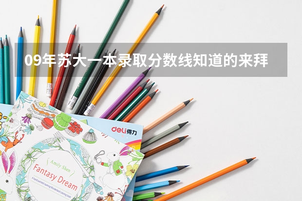 09年苏大一本录取分数线知道的来拜托各位了 3Q（苏大商学院的江苏的文科分数线）