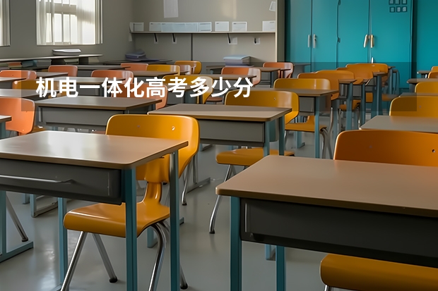 机电一体化高考多少分