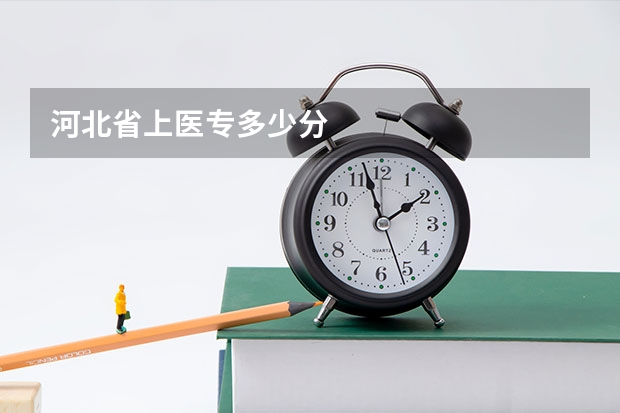 河北省上医专多少分