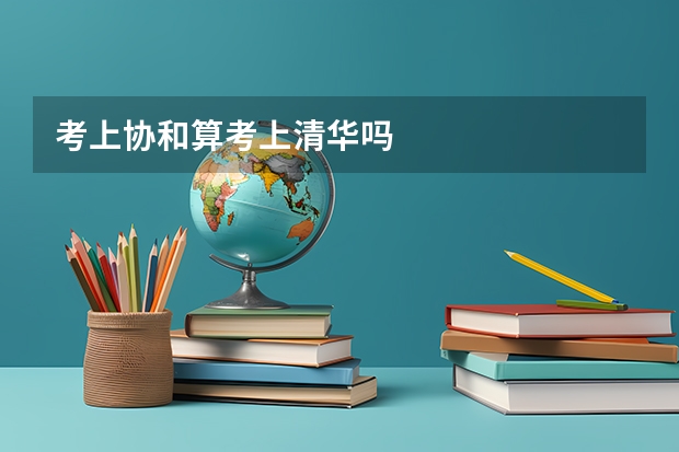 考上协和算考上清华吗