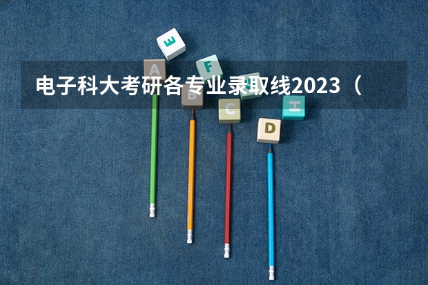 电子科大考研各专业录取线2023（2024河南工业和信息化职业学院各专业录取分数线）
