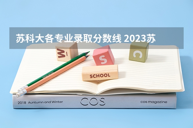 苏科大各专业录取分数线 2023苏科大分数线