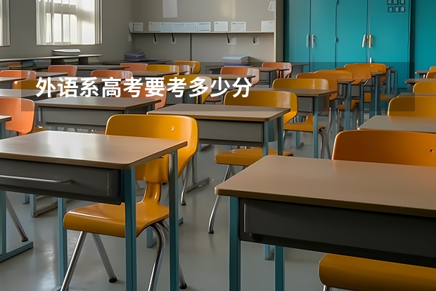 外语系高考要考多少分