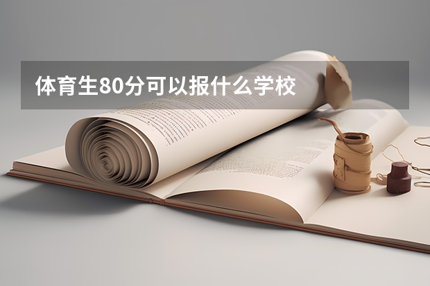 体育生80分可以报什么学校
