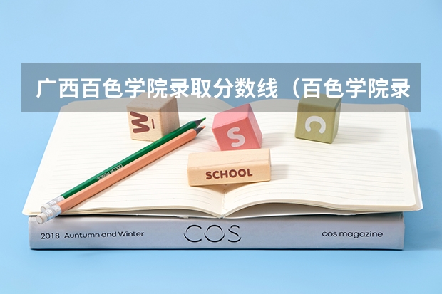 广西百色学院录取分数线（百色学院录取分数线）