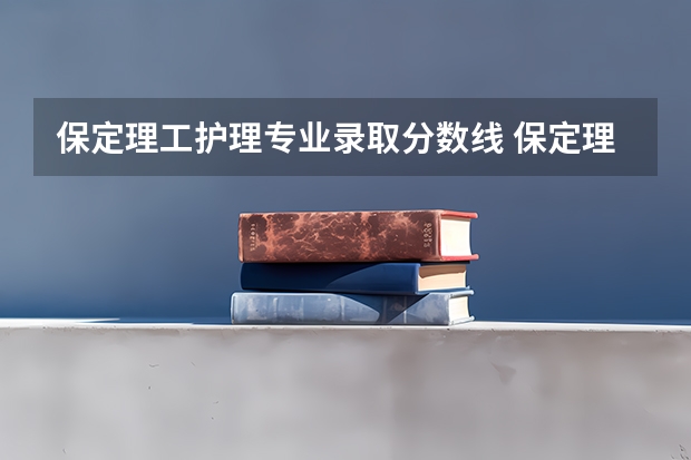 保定理工护理专业录取分数线 保定理工学院分数线