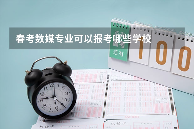 春考数媒专业可以报考哪些学校