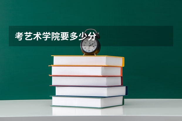 考艺术学院要多少分