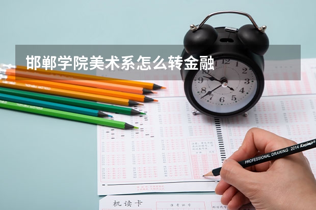 邯郸学院美术系怎么转金融
