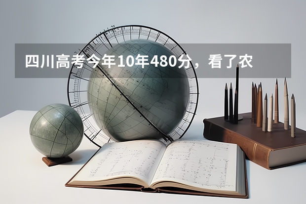 四川高考今年10年480分，看了农大的历年分数线怕是上不了。但是老师说准上。到底是怎么回事？？/