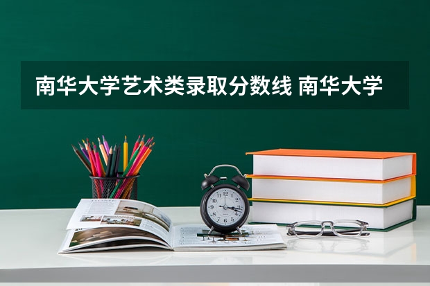 南华大学艺术类录取分数线 南华大学湖南录取分数线