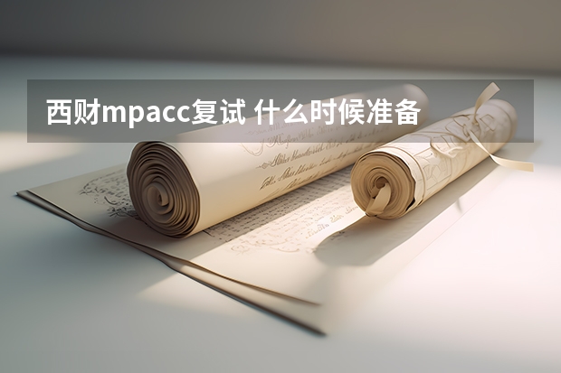 西财mpacc复试 什么时候准备