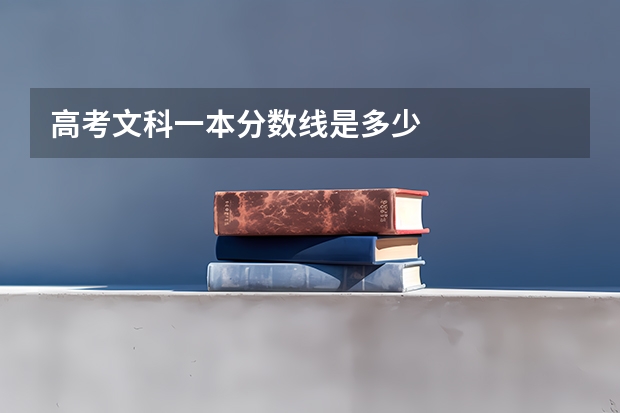 高考文科一本分数线是多少