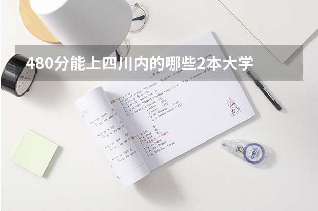 480分能上四川内的哪些2本大学