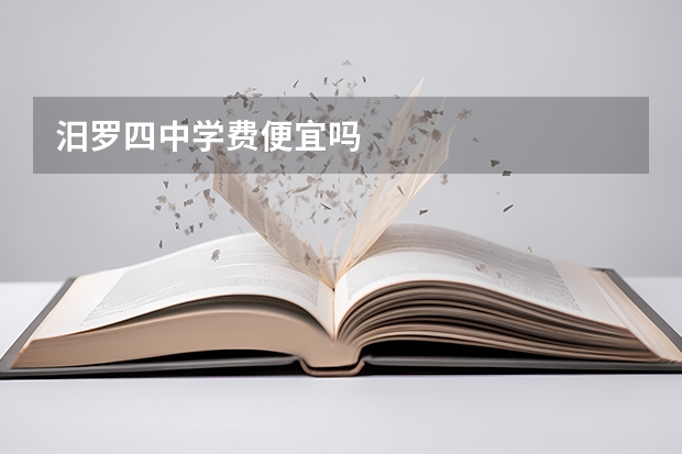 汨罗四中学费便宜吗