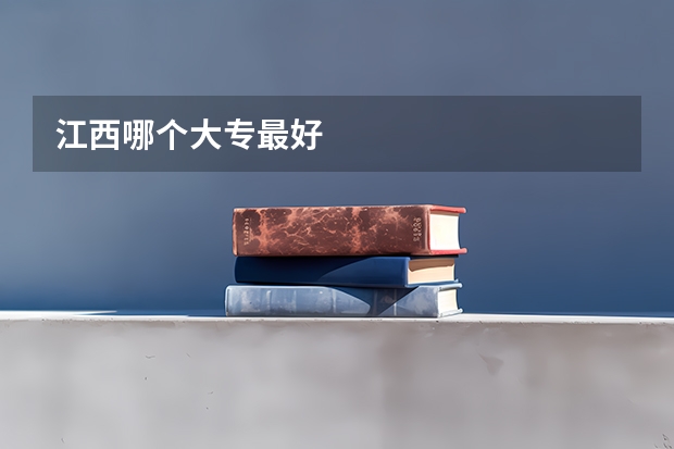 江西哪个大专最好