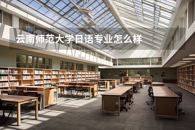 云南师范大学日语专业怎么样