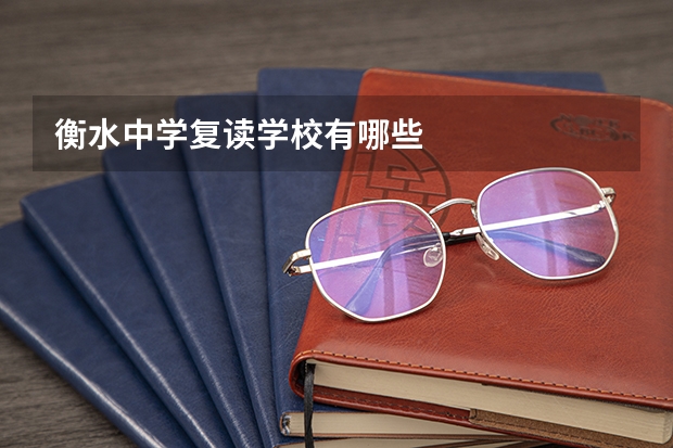 衡水中学复读学校有哪些