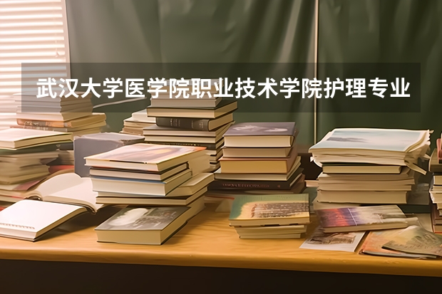武汉大学医学院职业技术学院护理专业录取分数线（2024贵州护理职业技术学院各专业录取分数线）