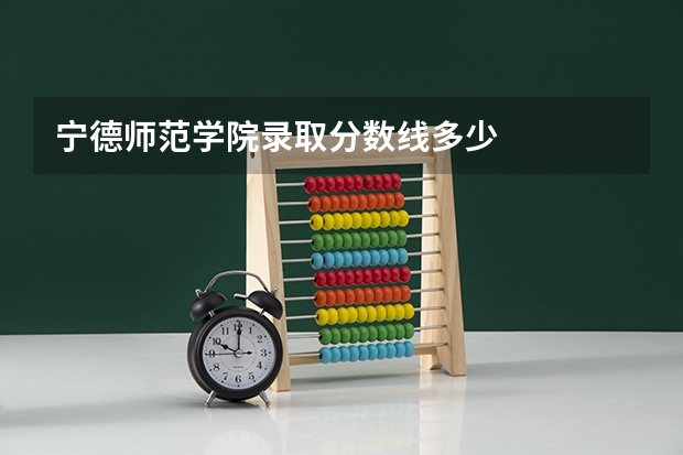 宁德师范学院录取分数线多少