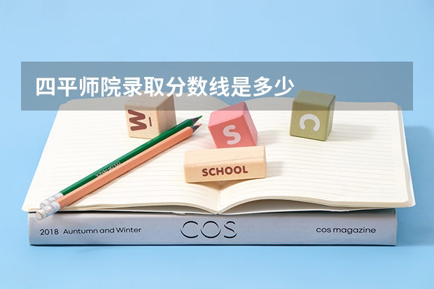 四平师院录取分数线是多少