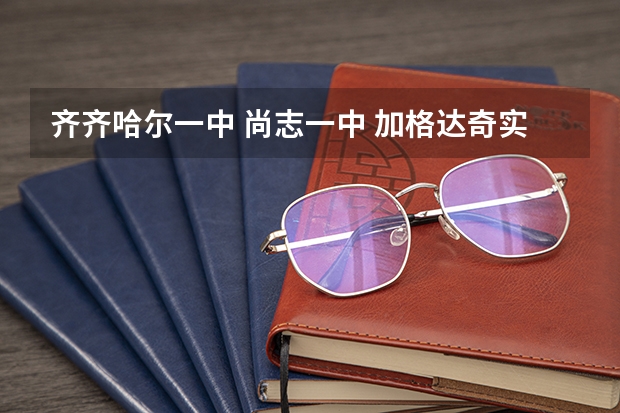 齐齐哈尔一中 尚志一中 加格达奇实验 哪个更为优秀？
