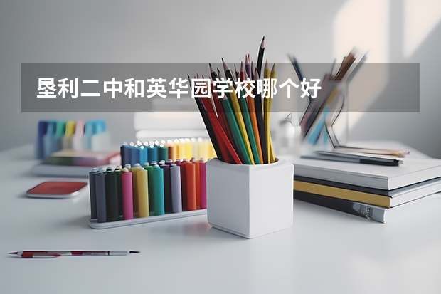 垦利二中和英华园学校哪个好