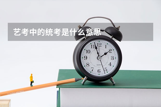 艺考中的统考是什么意思