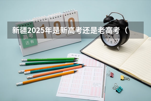 新疆2025年是新高考还是老高考（成人高考时间2024年具体时间表）