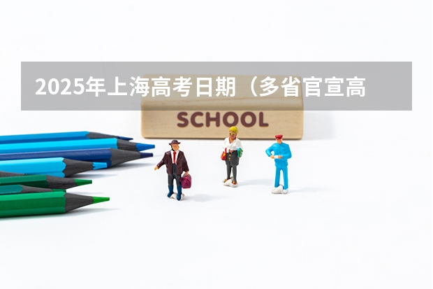 2025年上海高考日期（多省官宣高考将实行“3+1+2”模式）