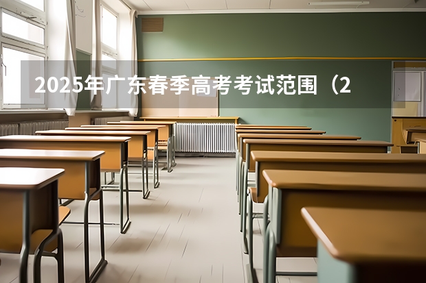 2025年广东春季高考考试范围（2025青岛春季高考时间）