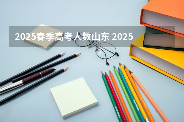 2025春季高考人数山东 2025年山东省春季高考电子商务技能考试平台