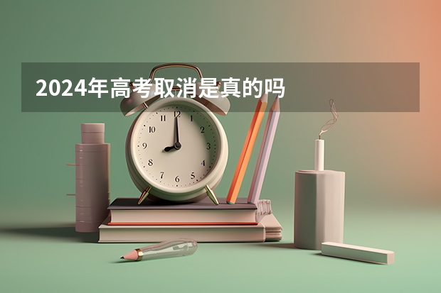 2024年高考取消是真的吗