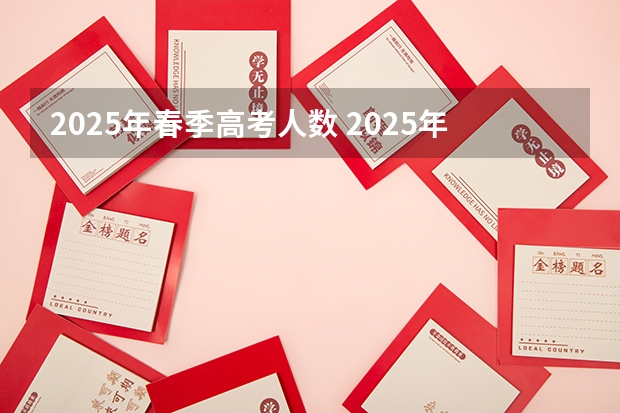 2025年春季高考人数 2025年广东春季高考考试范围