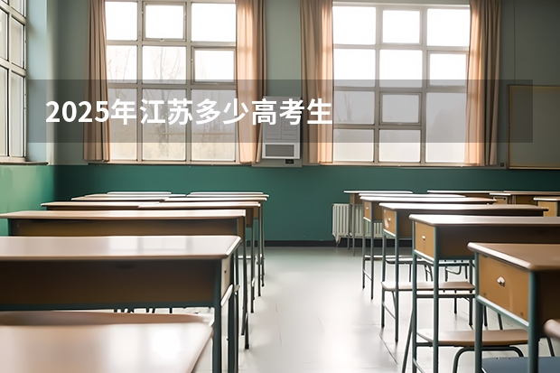 2025年江苏多少高考生
