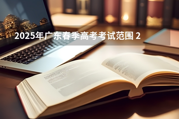 2025年广东春季高考考试范围 2025青岛春季高考时间
