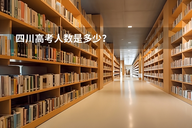 四川高考人数是多少？