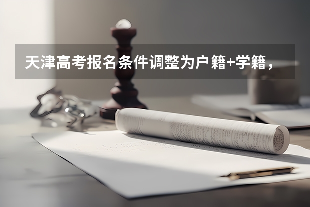 天津高考报名条件调整为户籍+学籍，能堵住高考移民的窟窿吗？