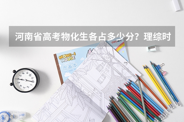河南省高考物化生各占多少分？理综时间多久？
