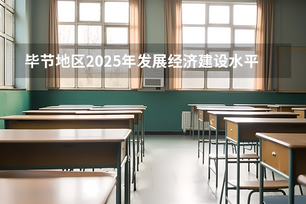 毕节地区2025年发展经济建设水平线能达到多少收入线路