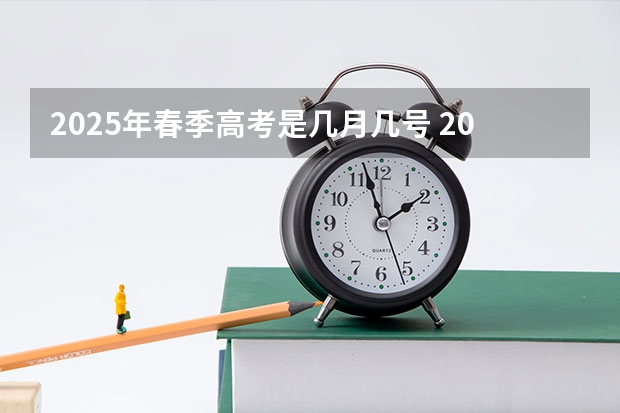 2025年春季高考是几月几号 2025年广东春季高考考试范围
