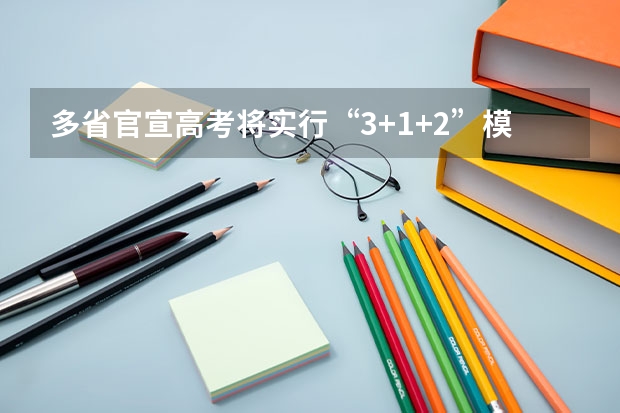 多省官宣高考将实行“3+1+2”模式 成人高考时间2024年具体时间表