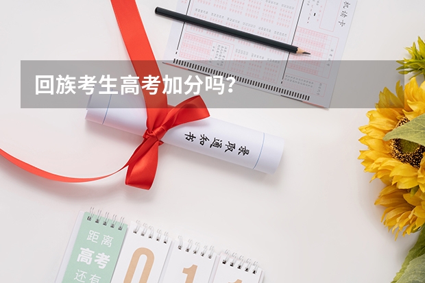 回族考生高考加分吗？