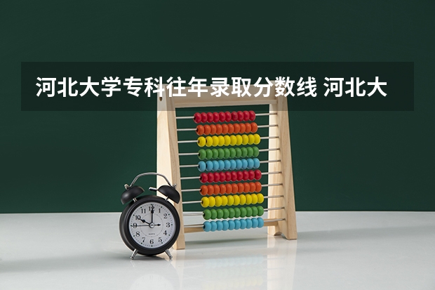 河北大学专科往年录取分数线 河北大学录取分数线