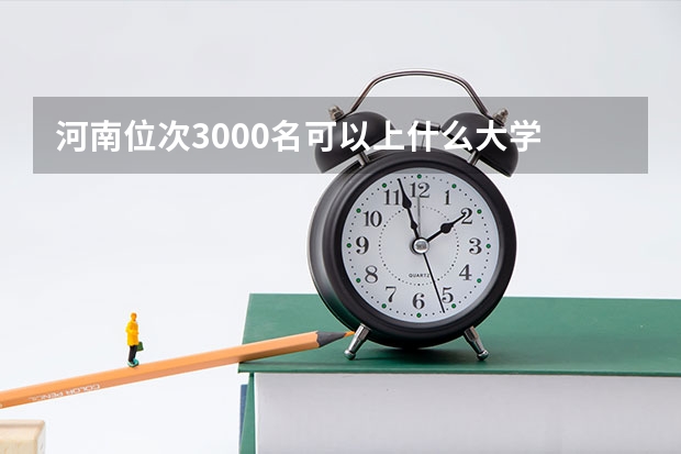 河南位次3000名可以上什么大学