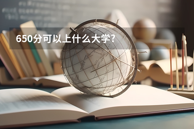 650分可以上什么大学?