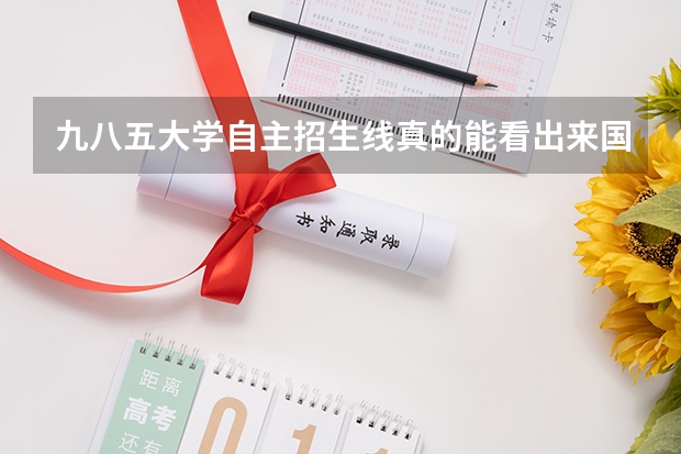 九八五大学自主招生线真的能看出来国家线吗
